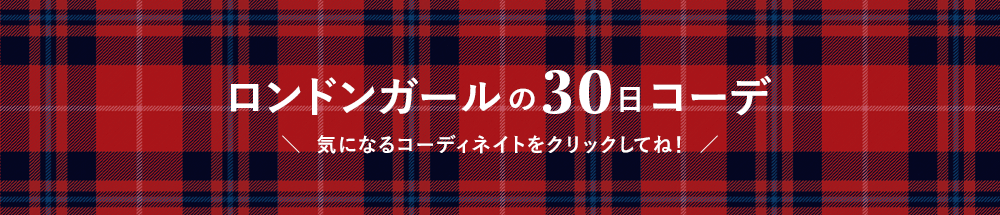 ロンドンガールの30日コーデ 気になるコーディネイトをクリックしてね