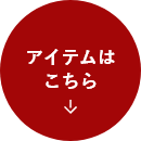 アイテムはこちら