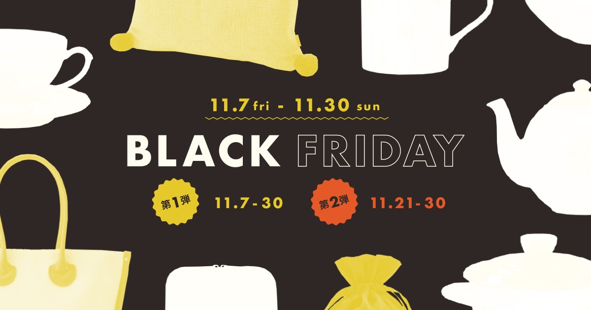 BLACK FRIDAY 第1弾 11.7～30 第2弾 11.21～30