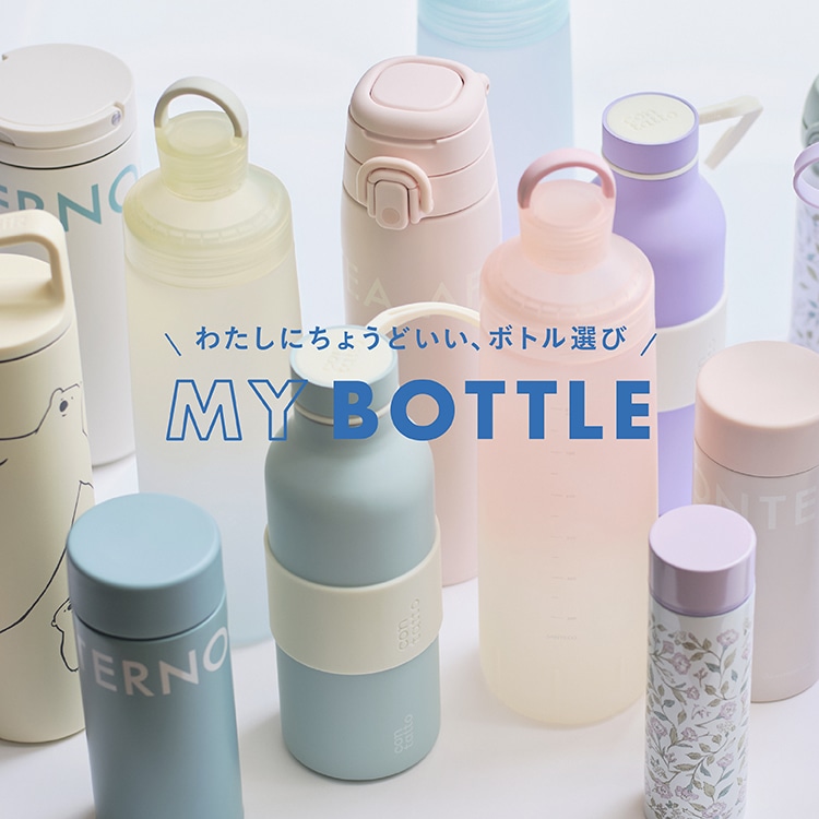 私だけのお気に入りを探して MY BOTTLE