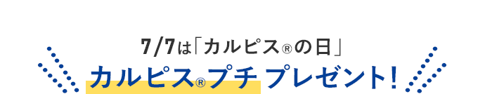 カルピス®と夏のはじまり | アフタヌーンティー公式通販サイト