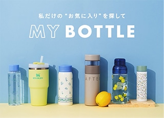 私だけのお気に入りを探してMY BOTTLE