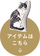 アイテムはこちら