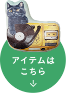 アイテムはこちら