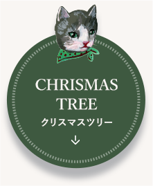 Chrismas tree クリスマスツリー