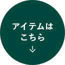 アイテムはこちら