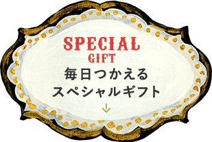 SPECIAL GIFT 毎日つかえるスペシャルギフト