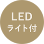 LEDライト付