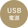 USB電源