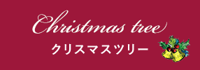 クリスマスツリー