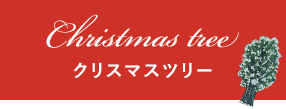 クリスマスツリー