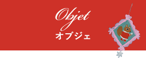 オブジェ