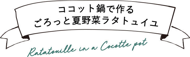 ココット鍋特集 アフタヌーンティー公式通販サイト