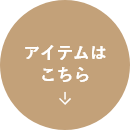 アイテムはこちら