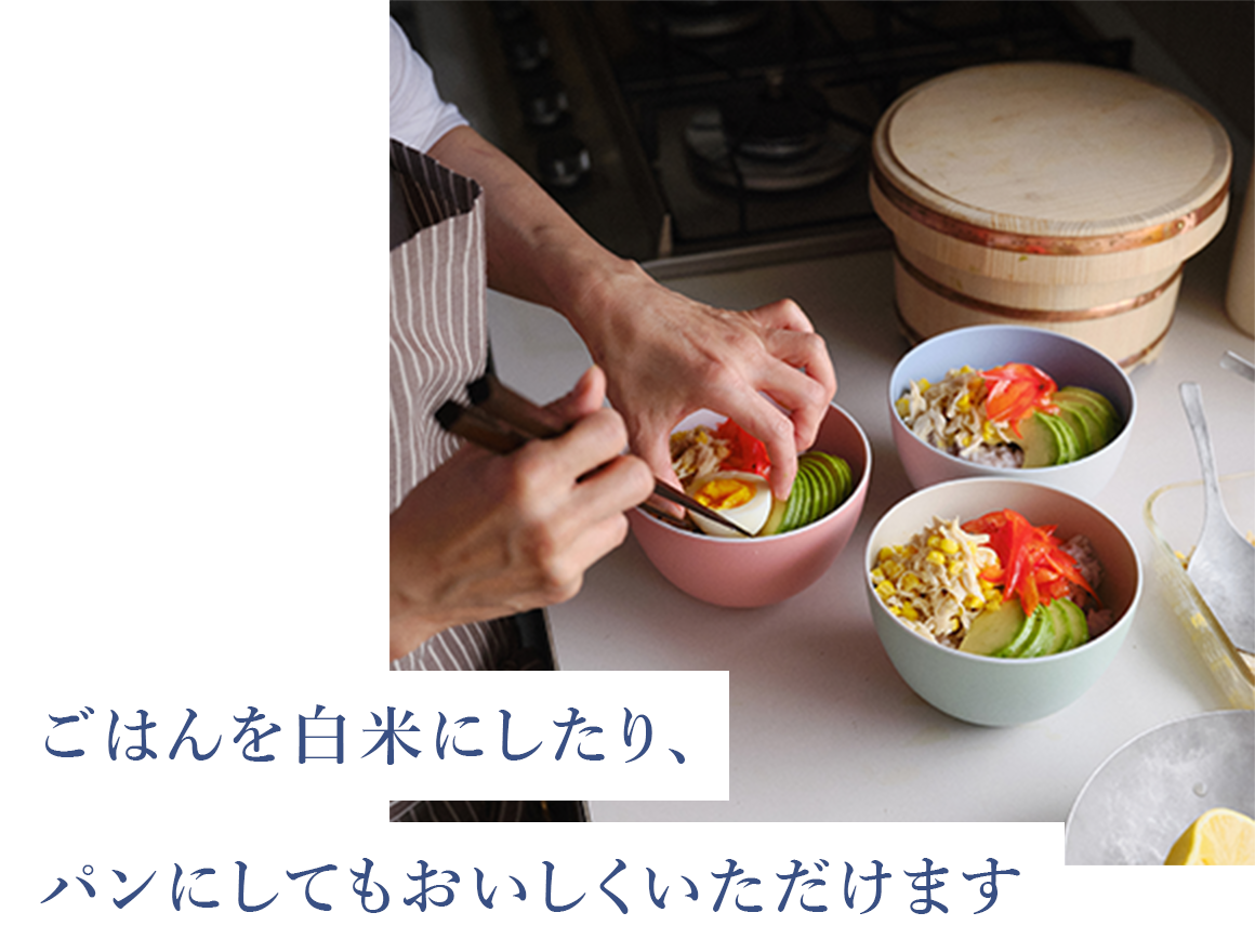ごはんを白米にしたり、パンにしてもおいしくいただけます