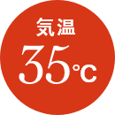 気温 35℃