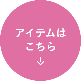 アイテムはこちら