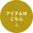 アイテムはこちら