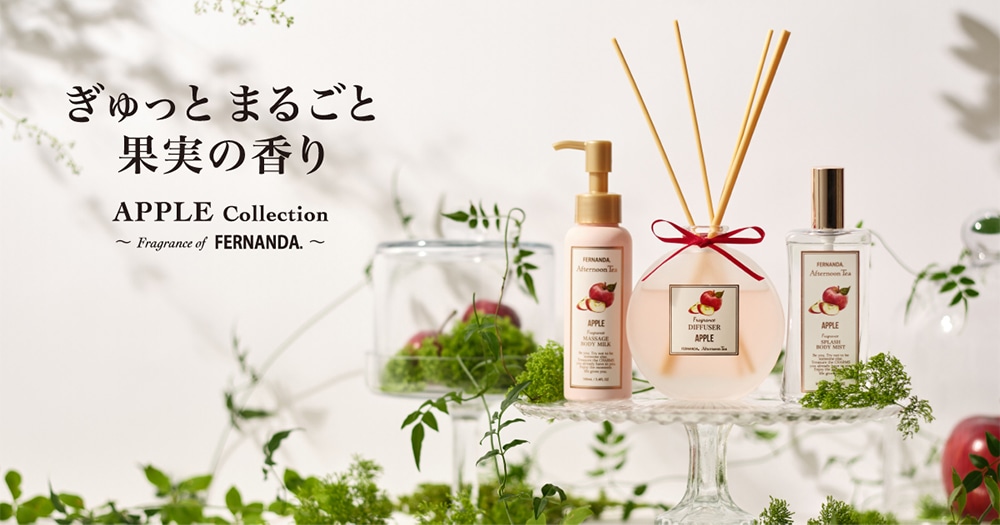 ぎゅっとまるごと果実の香り APPLE Collection ～Fragrance of FERNANDA.～