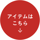 アイテムはこちら