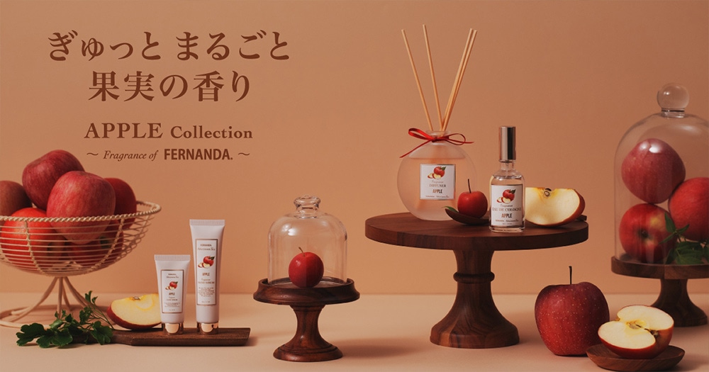 ぎゅっとまるごと果実の香り APPLE Collection ～fragrance of FERNANDA～