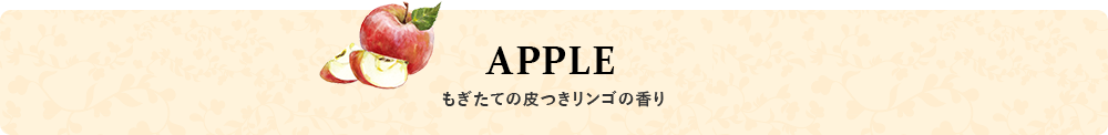 APPLE もぎたての皮付きリンゴの香り