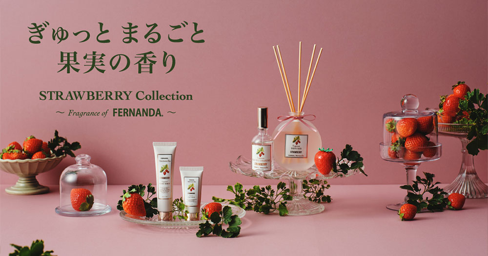 ぎゅっとまるごと果実の香り STRAWBERRY Collection ～Fragrance of FERNANDA～