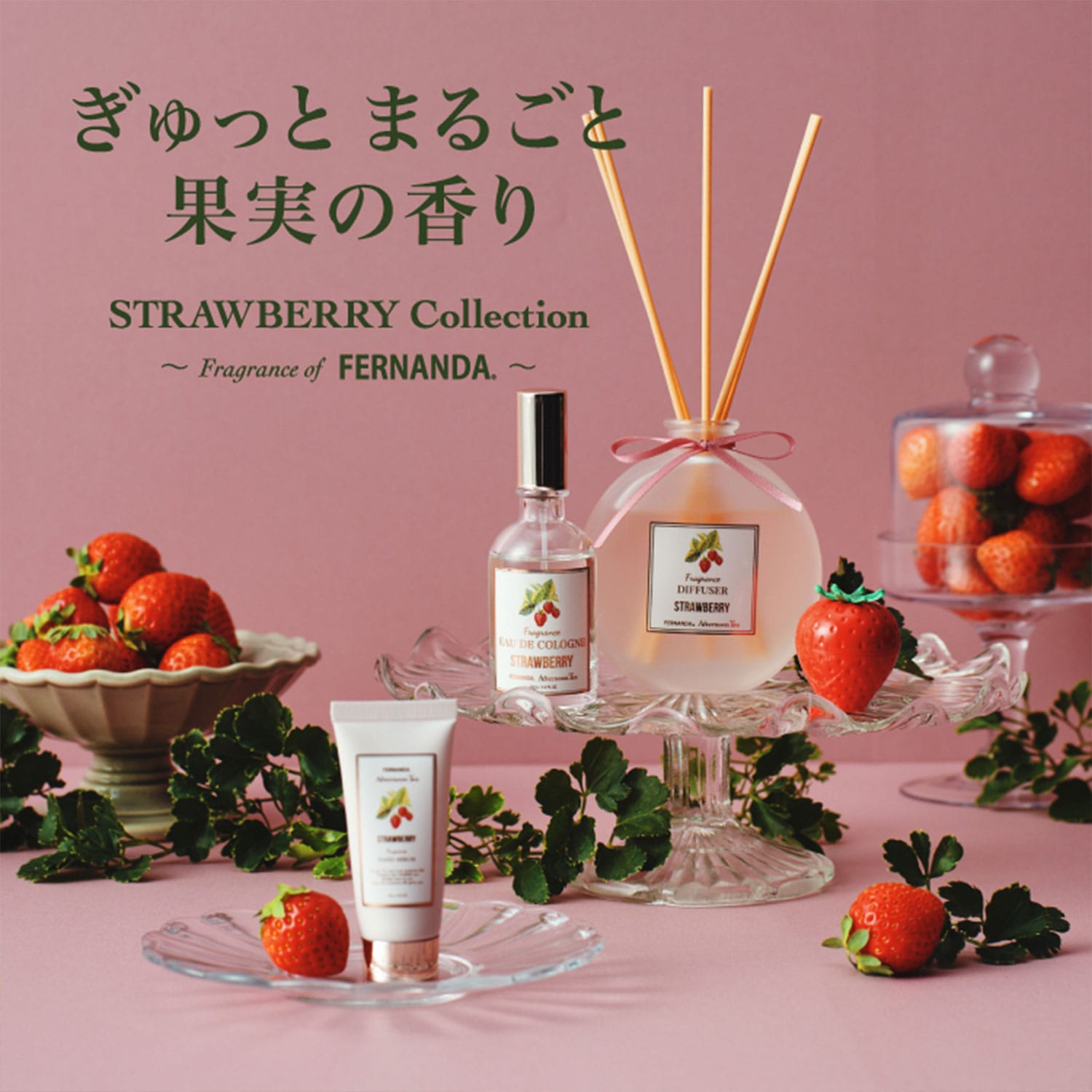 ぎゅっとまるごと果実の香り STRAWBERRY Collection ～Fragrance of FERNANDA～