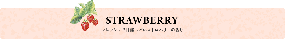 STRAW BERRY フレッシュで甘酸っぱいストロベリーの香り