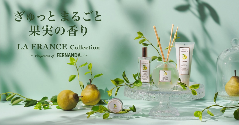 ぎゅっとまるごと果実の香り LA FRANCE Collection ～Fragrance of FERNANDA.～