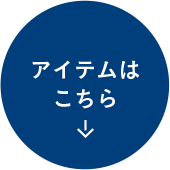 アイテムはこちら