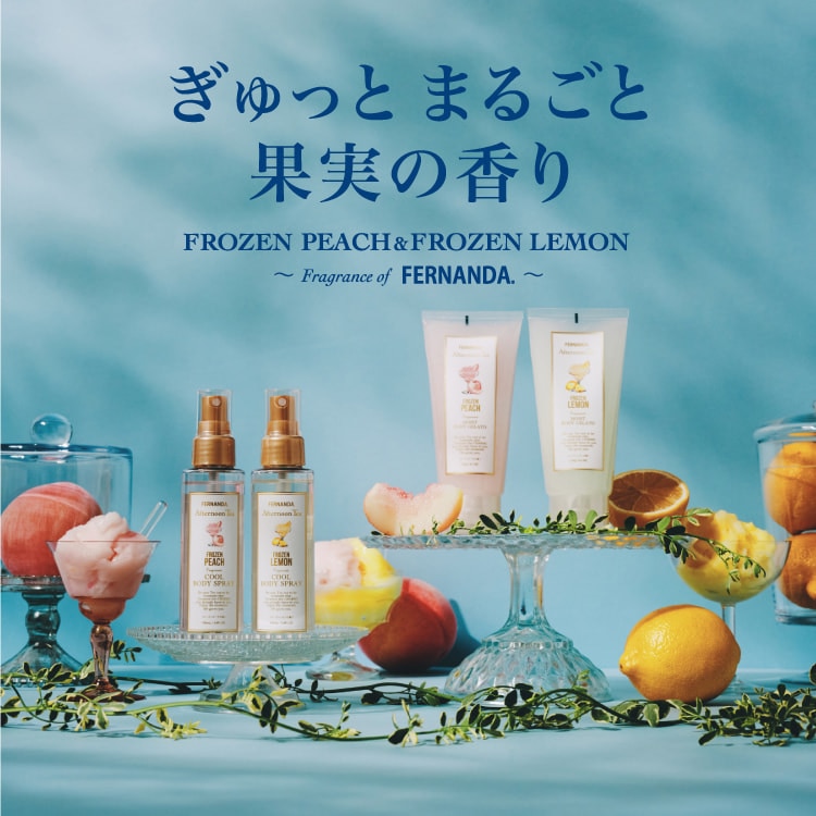 ぎゅっとまるごと果実の香り FROZEN PEACH & FROZEN LEMON ～Fragrance of FERNANDA～