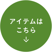 アイテムはこちら