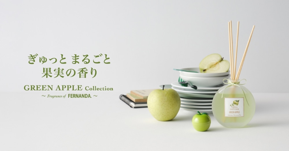 ぎゅっとまるごと果実の香り GREEN APPLE Collection ～Fragrance of FERNANDA～