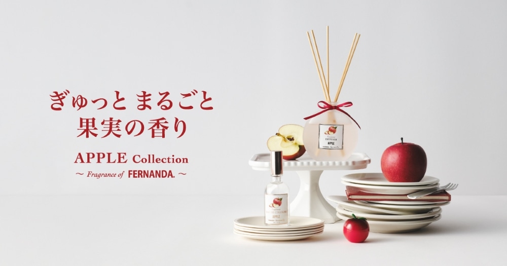 ぎゅっとまるごと果実の香り APPLE Collection ～Fragrance of FERNANDA～