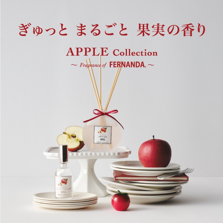 ぎゅっとまるごと果実の香り APPLE Collection ～Fragrance of FERNANDA～