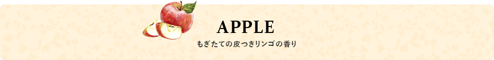 APPLE もぎたての皮付きリンゴの香り