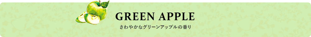 GREEN APPLE さわやかなグリーンアップルの香り