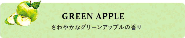 GREEN APPLE さわやかなグリーンアップルの香り