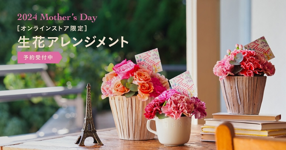 2024 Mother'sDay[オンラインストア限定]生花アレンジメント 4/11 12:00-予約開始