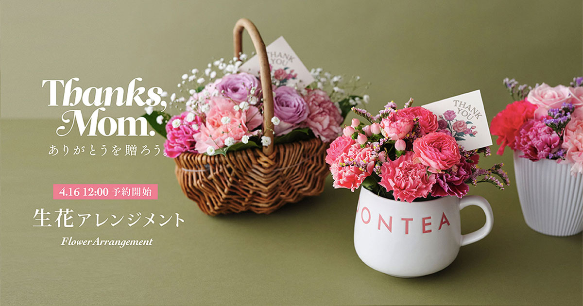 Afternoon Tea THANKS MOM ありがとうを贈ろう。 生花アレンジメント 4月16日12時 予約開始