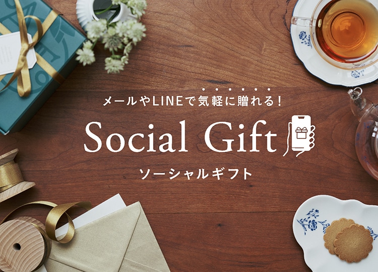 メールやLINEで気軽に贈れる ソーシャルギフト