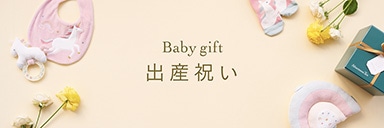 Baby gift 出産祝い