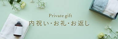Private gift 内祝い・お礼・お返し