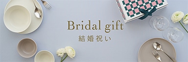 Bridal gift 結婚祝い