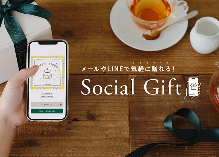 メールやLINEで気軽に贈れる ソーシャルギフト