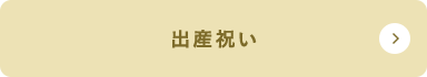 Baby gift 出産祝い