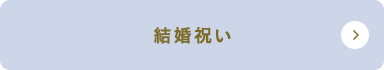 Bridal gift 結婚祝い