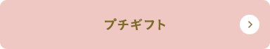 Petit gift プチギフト