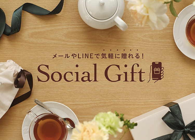 メールやLINEで気軽に贈れる ソーシャルギフト